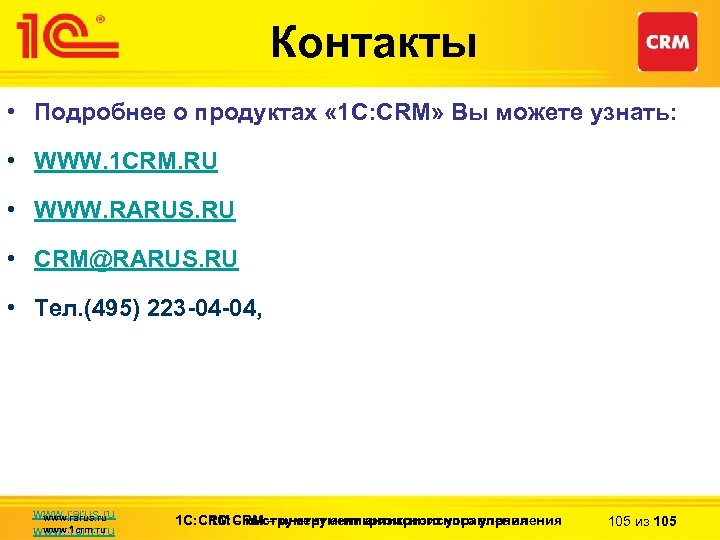 Контакты • Подробнее о продуктах « 1 С: CRM» Вы можете узнать: • WWW.