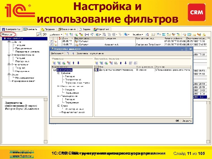 Настройка и использование фильтров www. rarus. ru www. 1 crm. ru 1 С: CRM