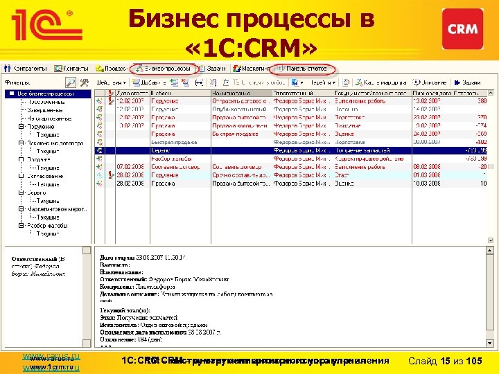 Бизнес процессы в « 1 С: CRM» www. rarus. ru www. 1 crm. ru