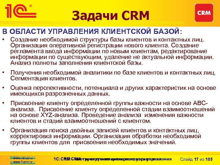 Задачи CRM В ОБЛАСТИ УПРАВЛЕНИЯ КЛИЕНТСКОЙ БАЗОЙ: • Создание необходимой структуры базы клиентов и