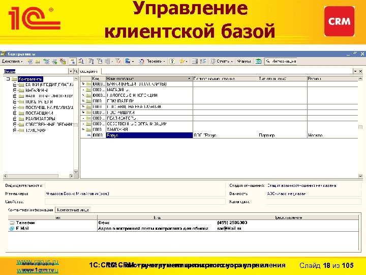 Управление клиентской базой www. rarus. ru www. 1 crm. ru 1 С: CRM –