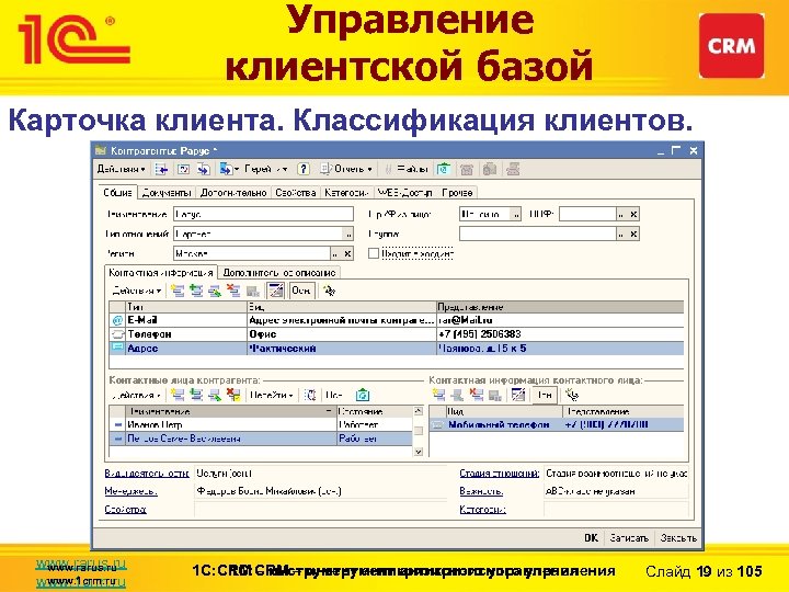 Управление клиентской базой Карточка клиента. Классификация клиентов. www. rarus. ru www. 1 crm. ru