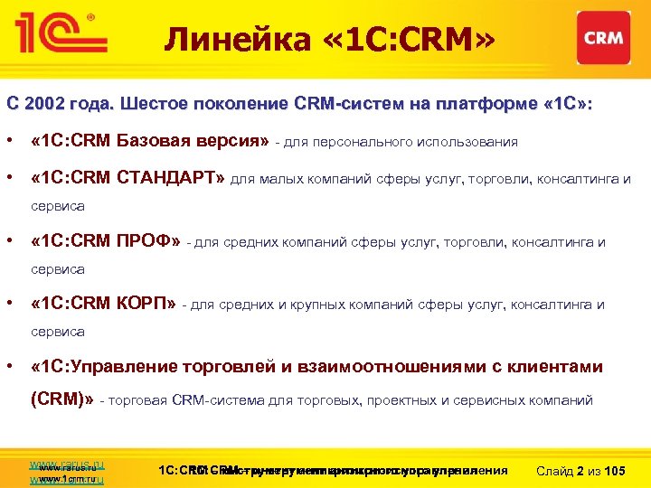 Линейка « 1 С: CRM» С 2002 года. Шестое поколение CRM-систем на платформе «