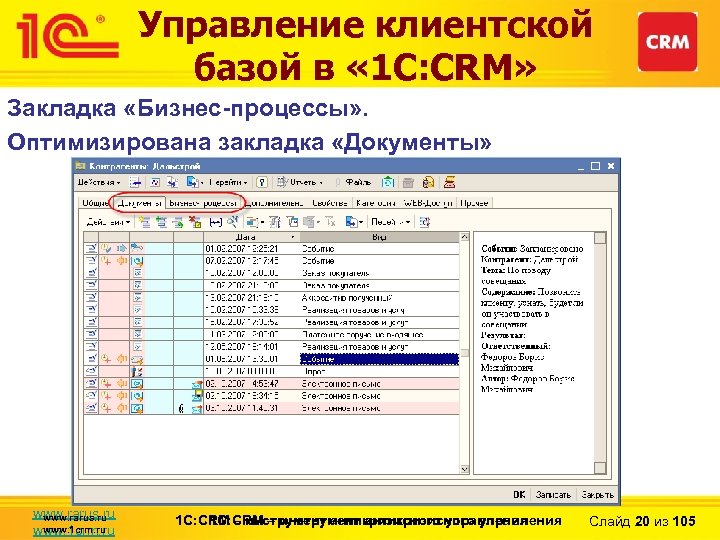 Управление клиентской базой в « 1 С: CRM» Закладка «Бизнес-процессы» . Оптимизирована закладка «Документы»