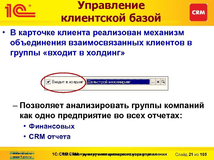 Управление клиентской базой • В карточке клиента реализован механизм объединения взаимосвязанных клиентов в группы