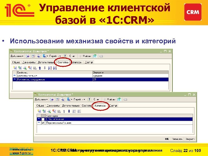 Управление клиентской базой в « 1 С: CRM» • Использование механизма свойств и категорий