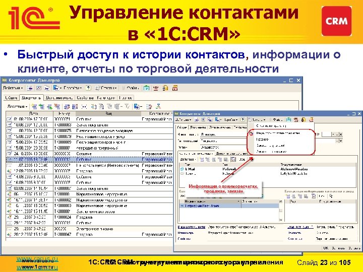 Управление контактами в « 1 С: CRM» • Быстрый доступ к истории контактов, информации