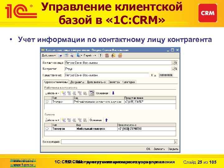 Управление клиентской базой в « 1 С: CRM» • Учет информации по контактному лицу