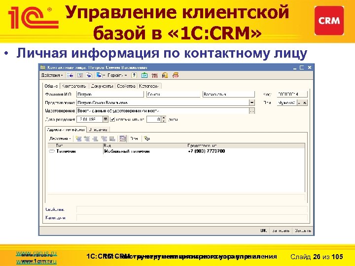 Управление клиентской базой в « 1 С: CRM» • Личная информация по контактному лицу