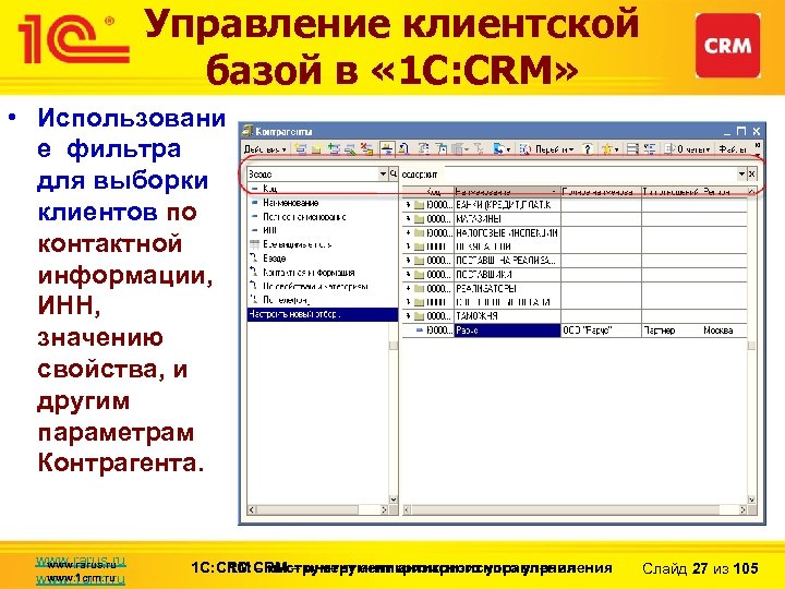 Управление клиентской базой в « 1 С: CRM» • Использовани е фильтра для выборки