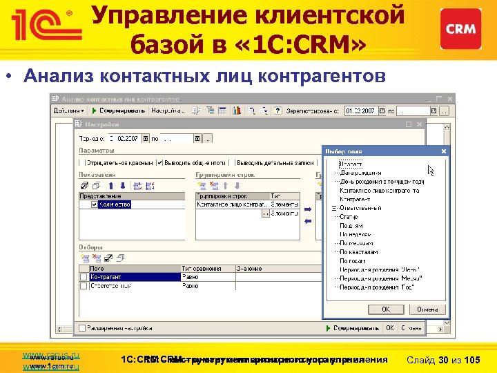 Управление клиентской базой в « 1 С: CRM» • Анализ контактных лиц контрагентов www.