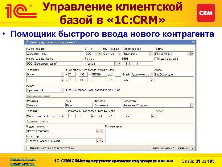 Управление клиентской базой в « 1 С: CRM» • Помощник быстрого ввода нового контрагента