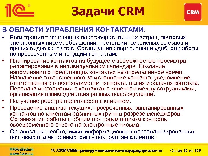 Задачи CRM В ОБЛАСТИ УПРАВЛЕНИЯ КОНТАКТАМИ: • Регистрация телефонных переговоров, личных встреч, почтовых, электронных