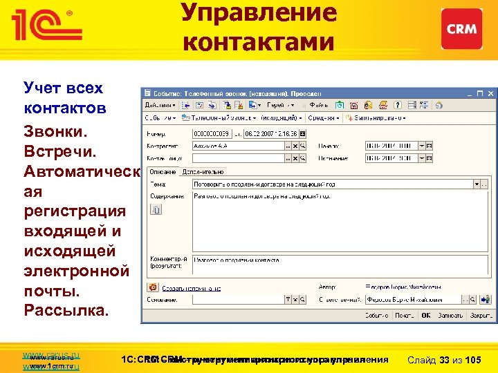 Управление контактами Учет всех контактов Звонки. Встречи. Автоматическ ая регистрация входящей и исходящей электронной