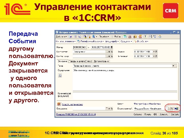 Управление контактами в « 1 С: CRM» Передача События другому пользователю. Документ закрывается у