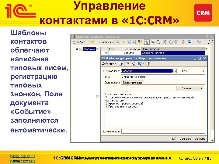 Управление контактами в « 1 С: CRM» Шаблоны контактов облегчают написание типовых писем, регистрацию