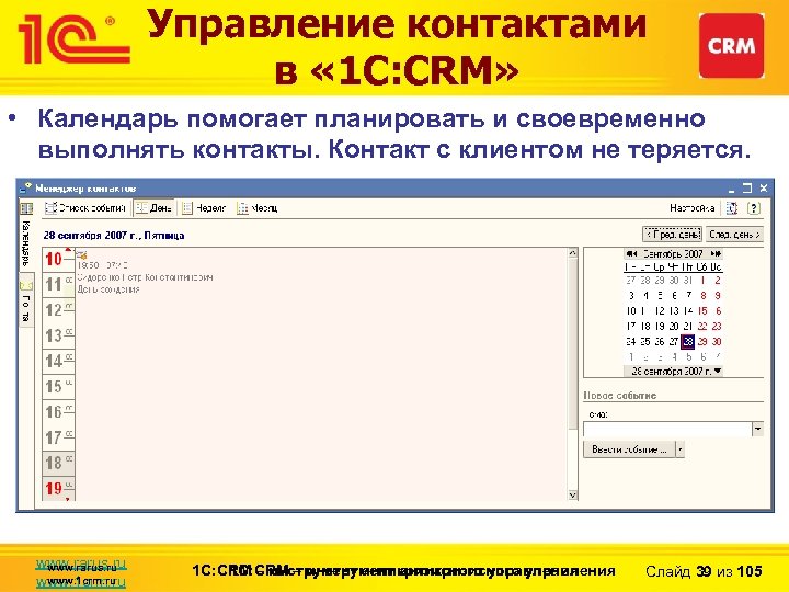 Управление контактами в « 1 С: CRM» • Календарь помогает планировать и своевременно выполнять