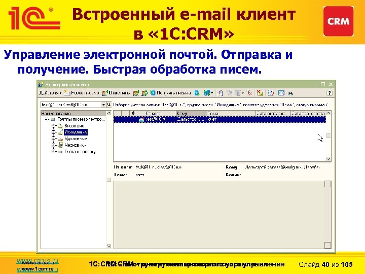 Встроенный e-mail клиент в « 1 С: CRM» Управление электронной почтой. Отправка и получение.