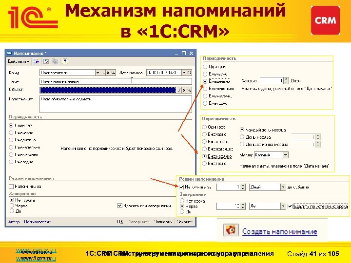 Механизм напоминаний в « 1 С: CRM» www. rarus. ru www. 1 crm. ru