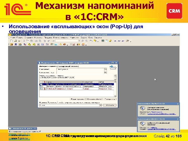 Механизм напоминаний в « 1 С: CRM» • Использование «всплывающих» окон (Pop-Up) для оповещения