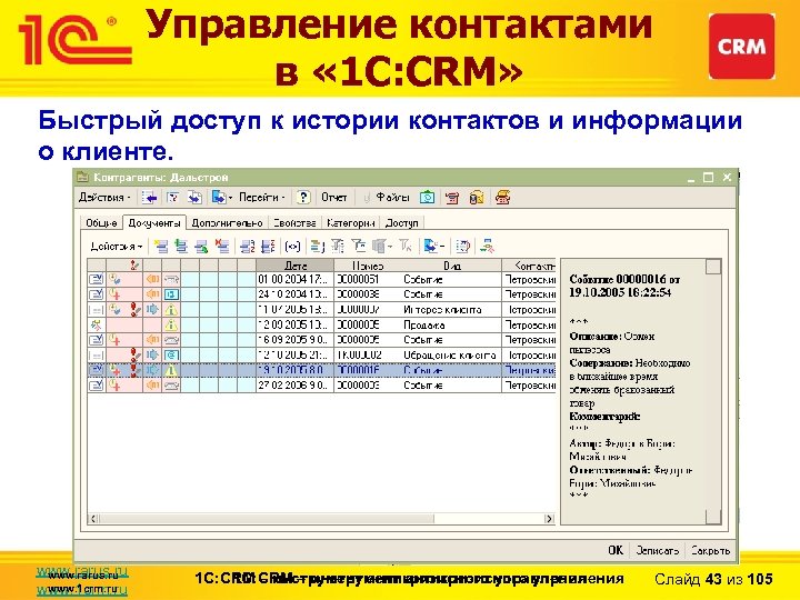 Управление контактами в « 1 С: CRM» Быстрый доступ к истории контактов и информации