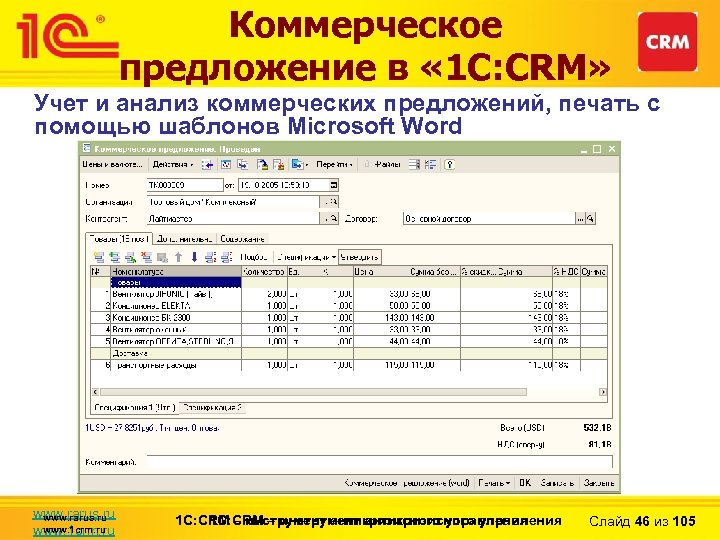Коммерческое предложение в « 1 С: CRM» Учет и анализ коммерческих предложений, печать с