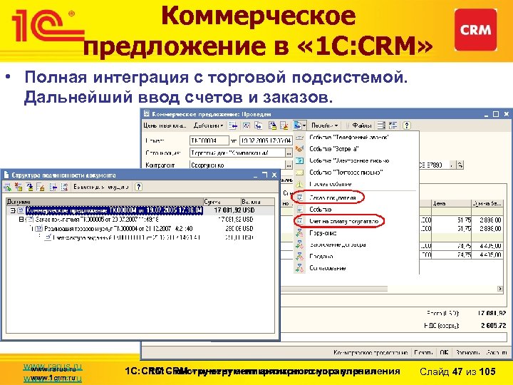 Коммерческое предложение в « 1 С: CRM» • Полная интеграция с торговой подсистемой. Дальнейший