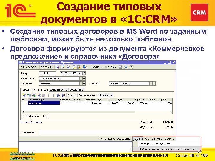 Создание типовых документов в « 1 С: CRM» • Создание типовых договоров в MS