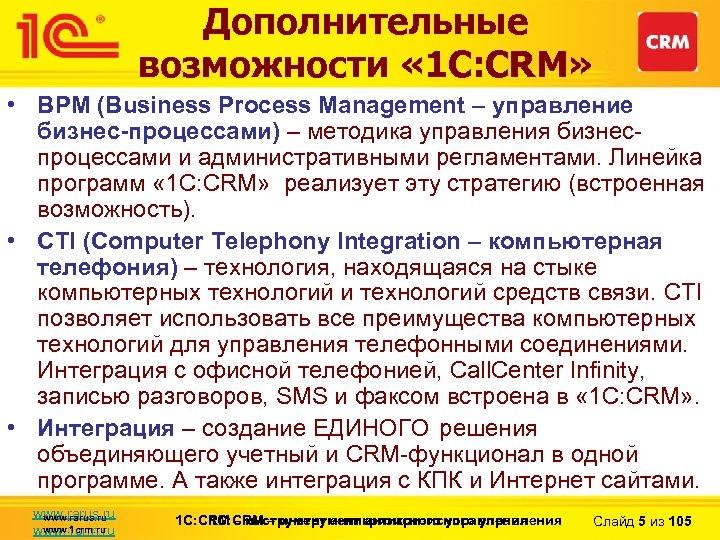 Дополнительные возможности « 1 С: CRM» • BPM (Business Process Management – управление бизнес-процессами)