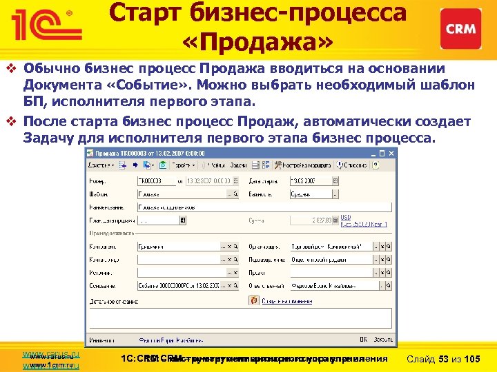 Старт бизнес-процесса «Продажа» v Обычно бизнес процесс Продажа вводиться на основании Документа «Событие» .