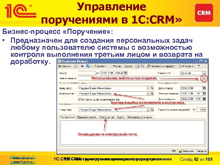 Управление поручениями в 1 С: CRM» Бизнес-процесс «Поручение» : • Предназначен для создания персональных