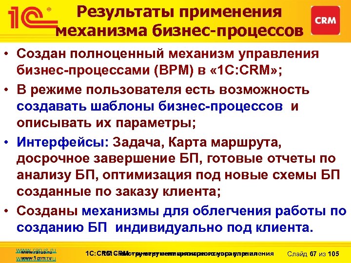 Результаты применения механизма бизнес-процессов • Создан полноценный механизм управления бизнес-процессами (BPM) в « 1