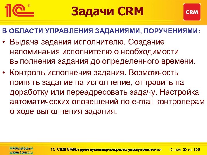 Задачи CRM В ОБЛАСТИ УПРАВЛЕНИЯ ЗАДАНИЯМИ, ПОРУЧЕНИЯМИ: • Выдача задания исполнителю. Создание напоминания исполнителю