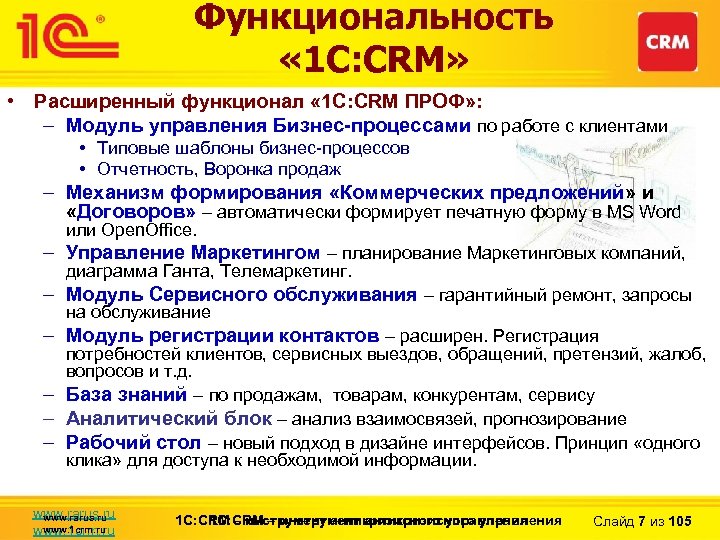 Функциональность « 1 С: CRM» • Расширенный функционал « 1 С: CRM ПРОФ» :