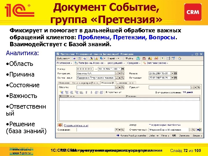 Документ Событие, группа «Претензия» Фиксирует и помогает в дальнейшей обработке важных обращений клиентов: Проблемы,
