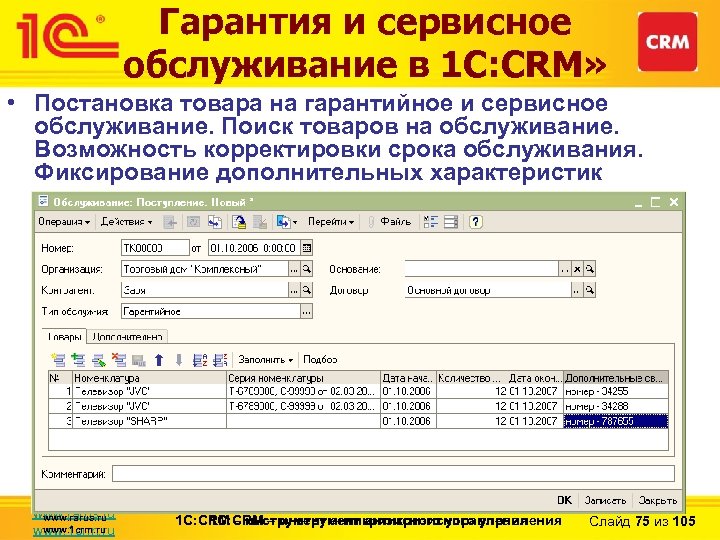 Гарантия и сервисное обслуживание в 1 С: CRM» • Постановка товара на гарантийное и
