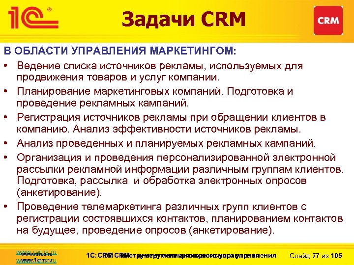 Задачи CRM В ОБЛАСТИ УПРАВЛЕНИЯ МАРКЕТИНГОМ: • Ведение списка источников рекламы, используемых для продвижения