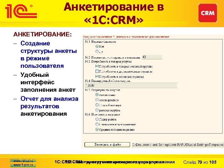 Анкетирование в « 1 С: CRM» АНКЕТИРОВАНИЕ: – Создание структуры анкеты в режиме пользователя