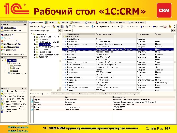 Рабочий стол « 1 С: CRM» www. rarus. ru www. 1 crm. ru 1
