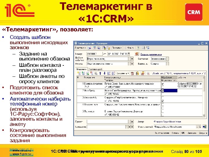 Телемаркетинг в « 1 С: CRM» «Телемаркетинг» , позволяет: • • Создать шаблон выполнения