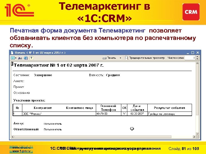 Телемаркетинг в « 1 С: CRM» Печатная форма документа Телемаркетинг позволяет обзванивать клиентов без