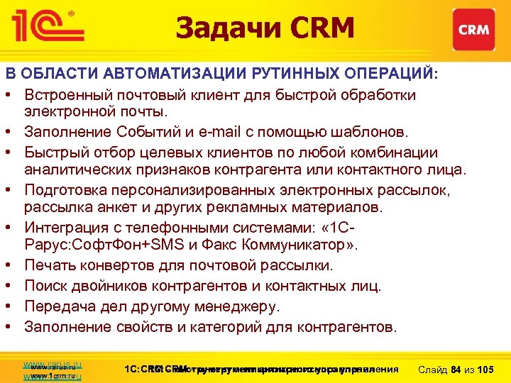 Задачи CRM В ОБЛАСТИ АВТОМАТИЗАЦИИ РУТИННЫХ ОПЕРАЦИЙ: • Встроенный почтовый клиент для быстрой обработки
