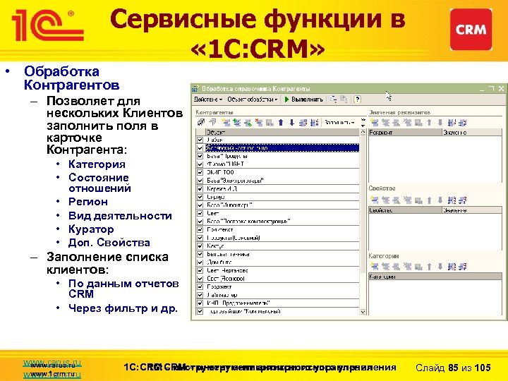 Сервисные функции в « 1 С: CRM» • Обработка Контрагентов – Позволяет для нескольких