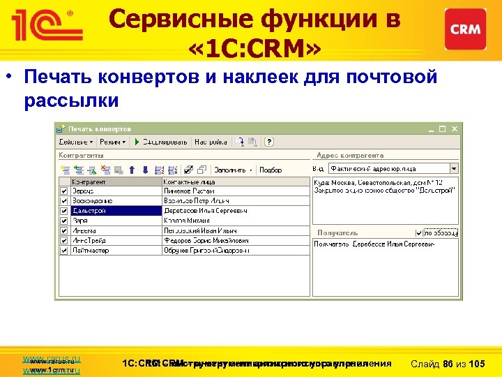 Сервисные функции в « 1 С: CRM» • Печать конвертов и наклеек для почтовой