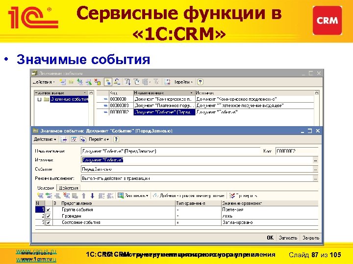 Сервисные функции в « 1 С: CRM» • Значимые события www. rarus. ru www.