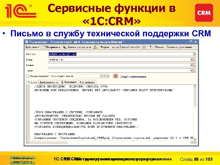 Сервисные функции в « 1 С: CRM» • Письмо в службу технической поддержки CRM