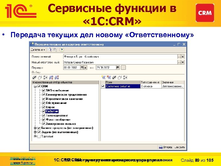 Сервисные функции в « 1 С: CRM» • Передача текущих дел новому «Ответственному» www.