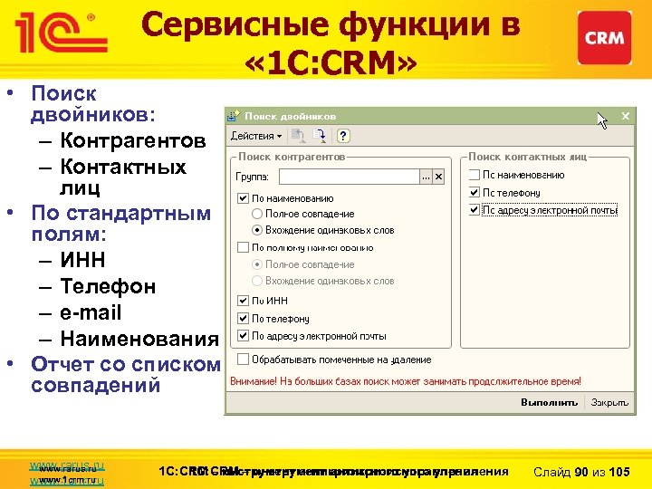 Сервисные функции в « 1 С: CRM» • Поиск двойников: – Контрагентов – Контактных