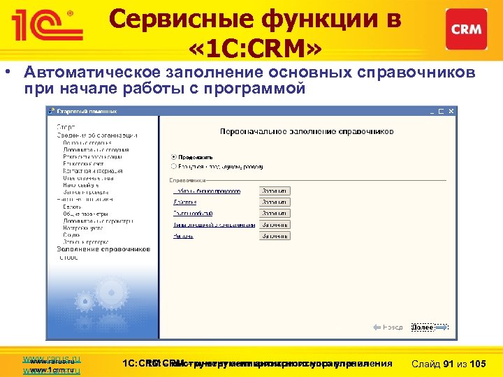 Сервисные функции в « 1 С: CRM» • Автоматическое заполнение основных справочников при начале