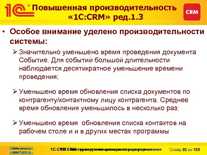 Повышенная производительность « 1 С: CRM» ред. 1. 3 • Особое внимание уделено производительности